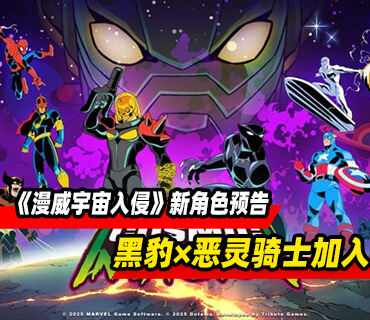 《漫威宇宙入侵》新角色黑豹×宇宙恶灵骑士预告发布