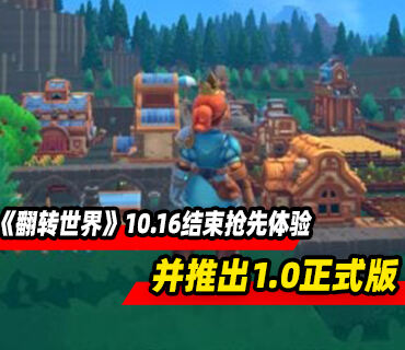 《翻转世界》10月16日结束抢先体验推出1.0正式版