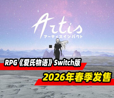 回合制RPG《爱氏物语》2026年春季登陆Switch平台