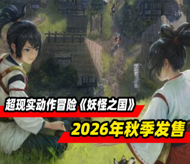 超现实动作冒险《妖怪之国》将于2026年秋季发售