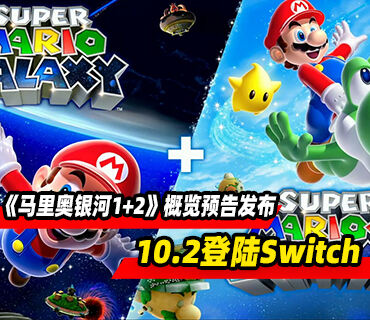 《马里奥银河1+2》概览预告发布 10月2日登陆Switch