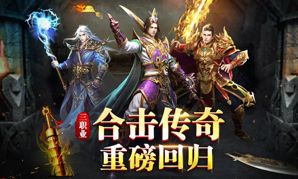 传奇手游折扣最高推荐链接 手游官方平台推荐TOP6