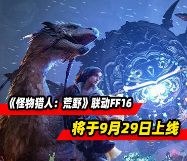 《怪物猎人：荒野》x《最终幻想XVI》联动预告发布 将于9月29日上线