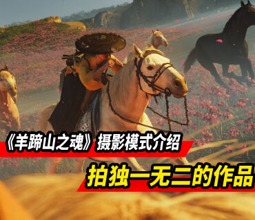 拍摄独一无二的作品！《羊蹄山之魂》摄影模式介绍