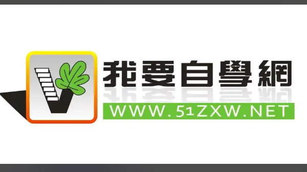 我要自学网官方网站登录入口 我要自学网用户登录入口