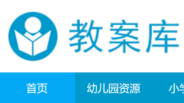 教案库官方免费资源库入口 教案库老师必备免费网站