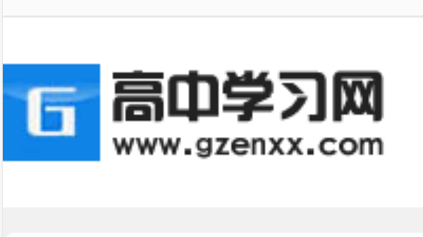 高中学习网官方高考备考入口 高中学习网高考必备