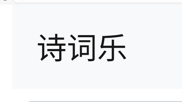 诗词乐官方网页古诗大全入口 诗词乐全年龄古诗大全