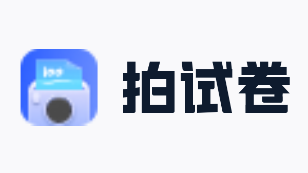 拍试卷官方网页版在线识别入口 拍试卷在线图片识别