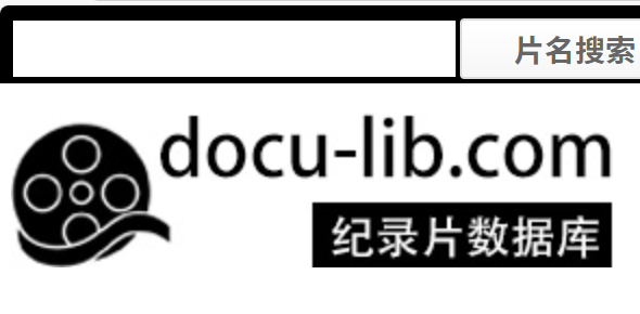 docu-lib官方网站纪录片资源入口 docu-lib纪录片网站入口