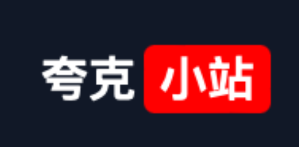 夸克小站官方免费短剧搜索入口 夸克小站热门短剧免费看