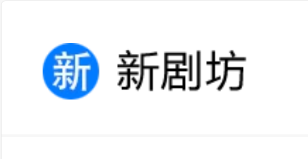新剧坊官方网站观影入口 新剧坊在线观影入口
