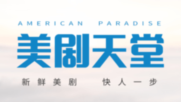 美剧天堂官方网站观影入口 美剧天堂用户观影入口