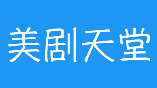 美剧天堂免费美剧在线看 美剧天堂免费美剧大全