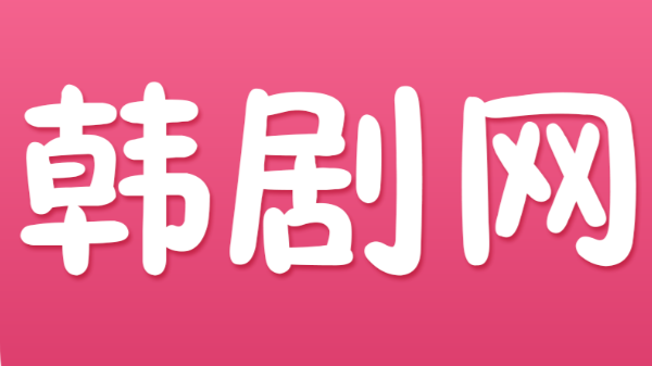 韩剧网官网在线看韩剧入口 韩剧网热门韩剧入口