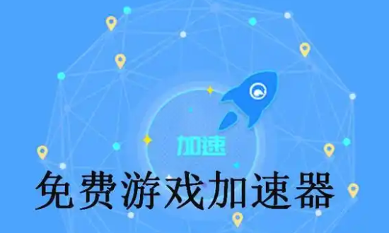 免费的加速器最新合集2025