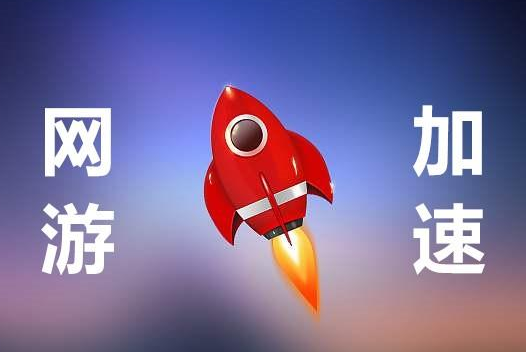 网游加速器免费版2025大全
