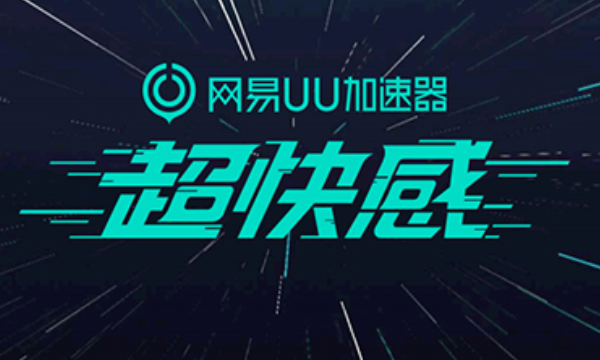 十大免费无限游戏加速器推荐 