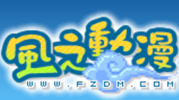 风之动漫官方首页在线看入口  风之动漫免费在线看
