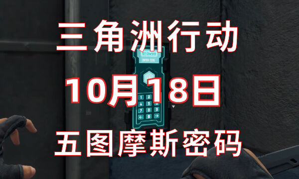 三角洲行动今日密码10.18 10月18日密码门摩斯密码分享