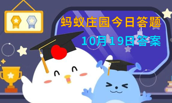 蚂蚁庄园今日答案最新10.19 10月19日庄园每日答题答案