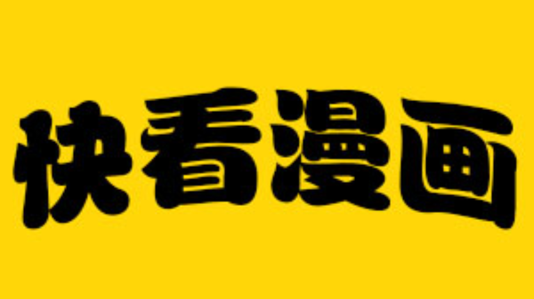 快看漫画官方PC端作者中心登陆入口 快看漫画PC端作者中心