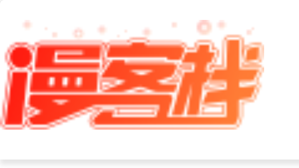 漫客栈官方免费版原创漫画在线看 漫客栈免费热门漫画在线看