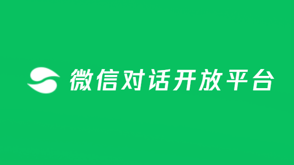 微信对话开放平台官方网页版平台入口 微信对话开放平台网页版入口