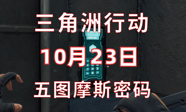 三角洲行动今日密码10.23 10月23日密码门摩斯密码分享