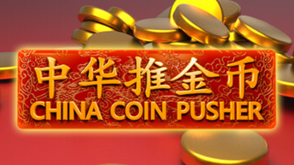 休闲模拟游戏《中华推金币》现已推出1.0正式版