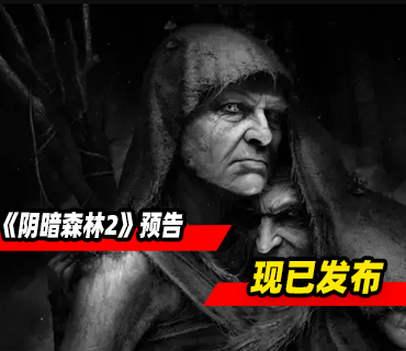 《阴暗森林2》预告现已发布