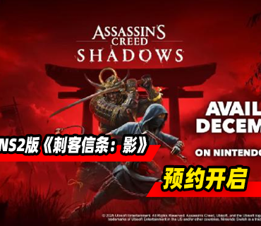 NS2版《刺客信条：影》预约开启