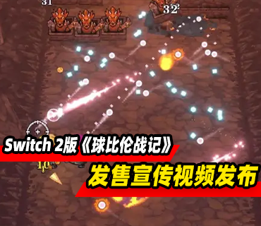 《球比伦战记》Switch 2版宣传视频发布