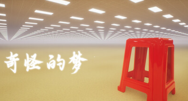 冒险休闲游戏《奇怪的梦》现已推出1.0正式版