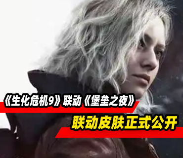 《生化危机9》联动《堡垒之夜》皮肤正式公开