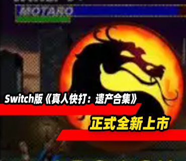 《真人快打：遗产合集》Switch版全新上市