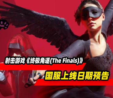 《终极角逐(The Finals)》国服上线日期预告