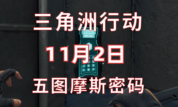 三角洲行动今日密码11.2 11月2日密码门摩斯密码分享