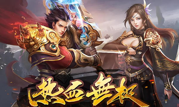 合擊傳奇手游網(wǎng)頁版推薦 合擊傳奇網(wǎng)頁版免費(fèi)玩