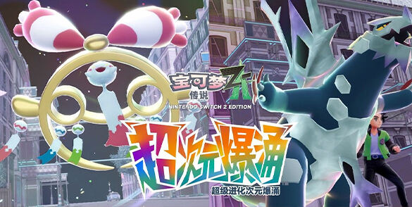 《宝可梦传说 Z-A》DLC“超次元爆涌”将于12月10日发售