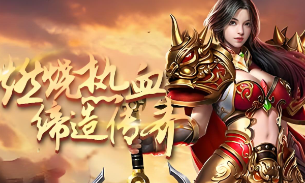 2025经典传奇网页版推荐 