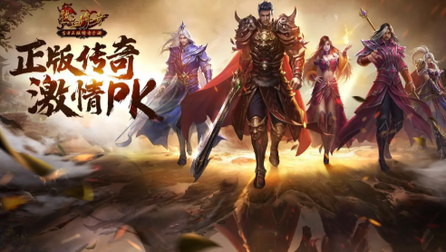 传奇网页版开服表有哪些 传奇网页版开服表推荐