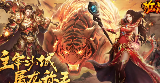 最好玩的网页版本传奇有哪些 网页版本传奇登录入口