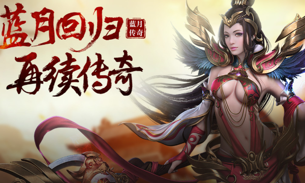 最热门的蓝月传奇网页版免费入口 蓝月传奇网页版登录入口