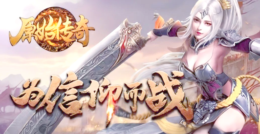 原始传奇网页版入口