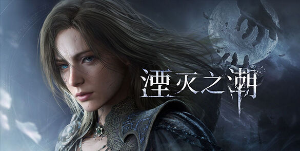 國產動作RPG《湮滅之潮》全新實機演示預告發布