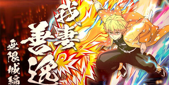 《鬼滅之刃 火之神血風譚2》DLC角色我妻善逸12月2日推出