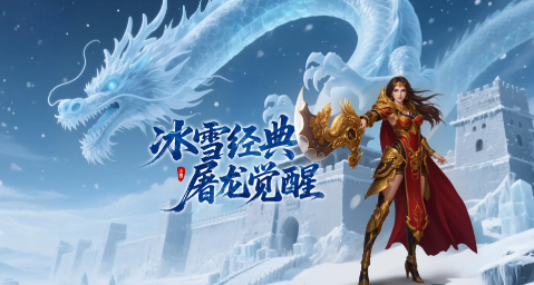 今日新开冰雪传奇网页版推荐