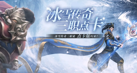 冰雪传奇点卡重置版网页入口