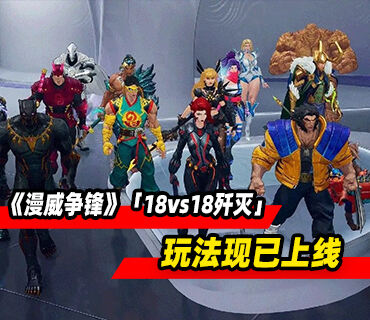 《漫威争锋》全新娱乐模式「18vs18歼灭」玩法现已上线！